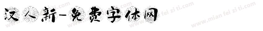 汉人新字体转换