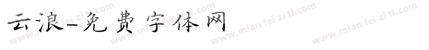 云浪字体转换
