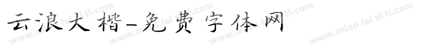 云浪大楷字体转换