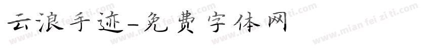 云浪手迹字体转换