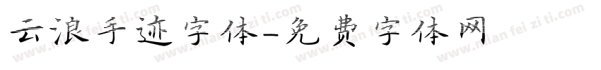 云浪手迹字体字体转换
