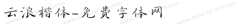 云浪楷体字体转换