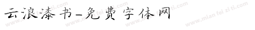 云浪漆书字体转换