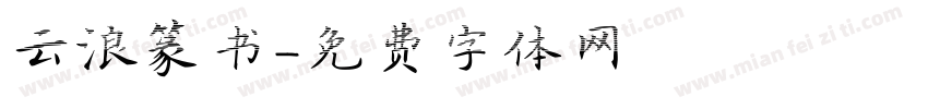 云浪篆书字体转换