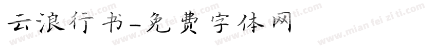 云浪行书字体转换