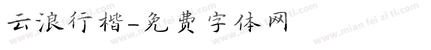 云浪行楷字体转换