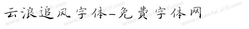 云浪追风字体字体转换