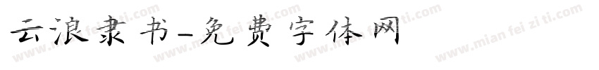 云浪隶书字体转换