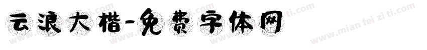 云浪大楷字体转换