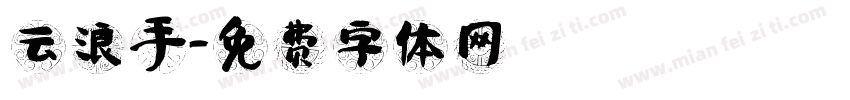 云浪手字体转换