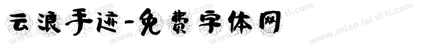云浪手迹字体转换