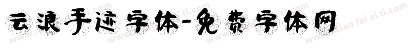 云浪手迹字体字体转换