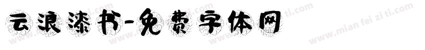云浪漆书字体转换