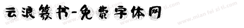 云浪篆书字体转换