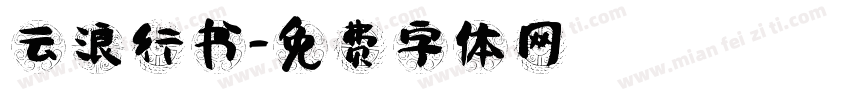 云浪行书字体转换