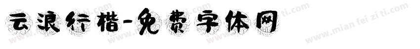 云浪行楷字体转换