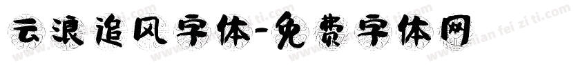 云浪追风字体字体转换