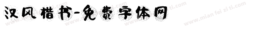 汉风楷书字体转换