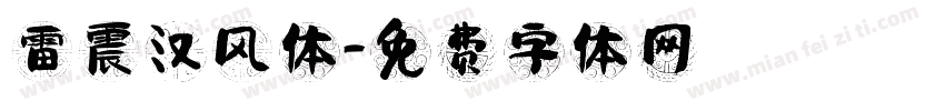 雷震汉风体字体转换