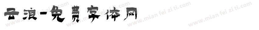 云浪字体转换