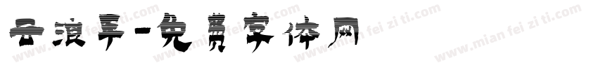 云浪手字体转换