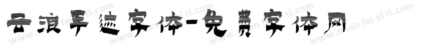 云浪手迹字体字体转换