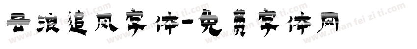 云浪追风字体字体转换