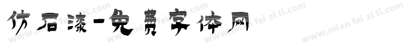 仿石漆字体转换