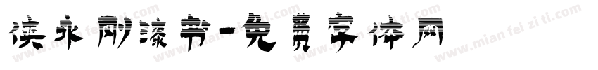 侠永刚漆书字体转换