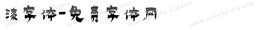 漆字体字体转换