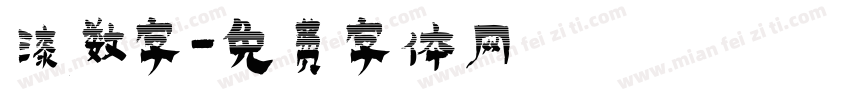 漆数字字体转换