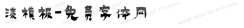 漆模板字体转换