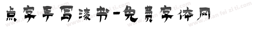 点字手写漆书字体转换