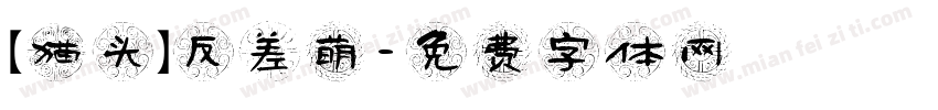【猫头】反差萌字体转换