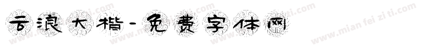 云浪大楷字体转换