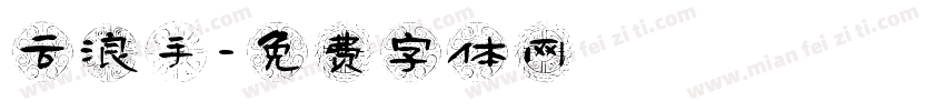 云浪手字体转换