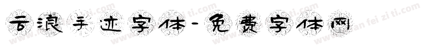 云浪手迹字体字体转换