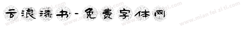 云浪漆书字体转换