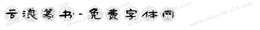 云浪篆书字体转换