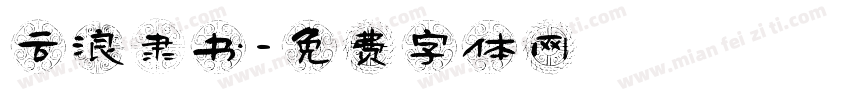 云浪隶书字体转换