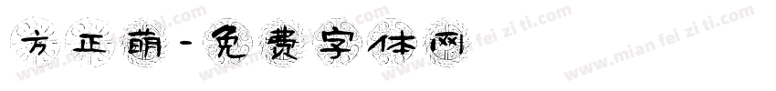 方正萌字体转换