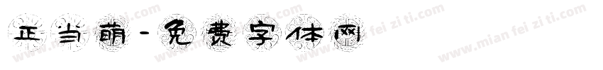 正当萌字体转换