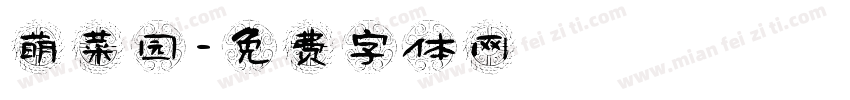 萌菜园字体转换