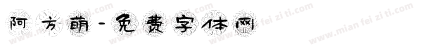 阿方萌字体转换