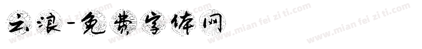 云浪字体转换