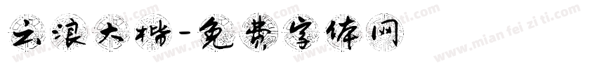 云浪大楷字体转换