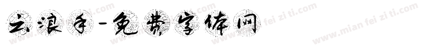 云浪手字体转换