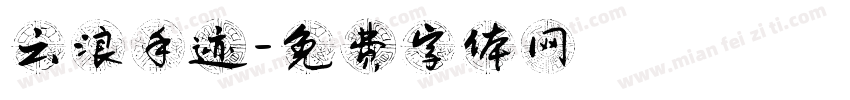云浪手迹字体转换