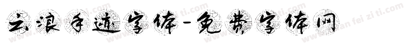 云浪手迹字体字体转换