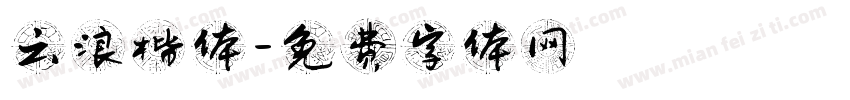 云浪楷体字体转换